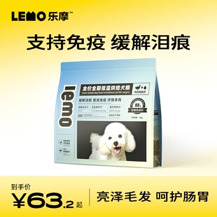 LEMO乐摩全价全期低温烘焙犬粮幼犬成犬通用型无谷鸭肉梨鱼油狗粮