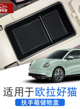 23款2023欧拉好猫扶手箱储物盒专用gt内饰收纳推车内置物盒车饰改