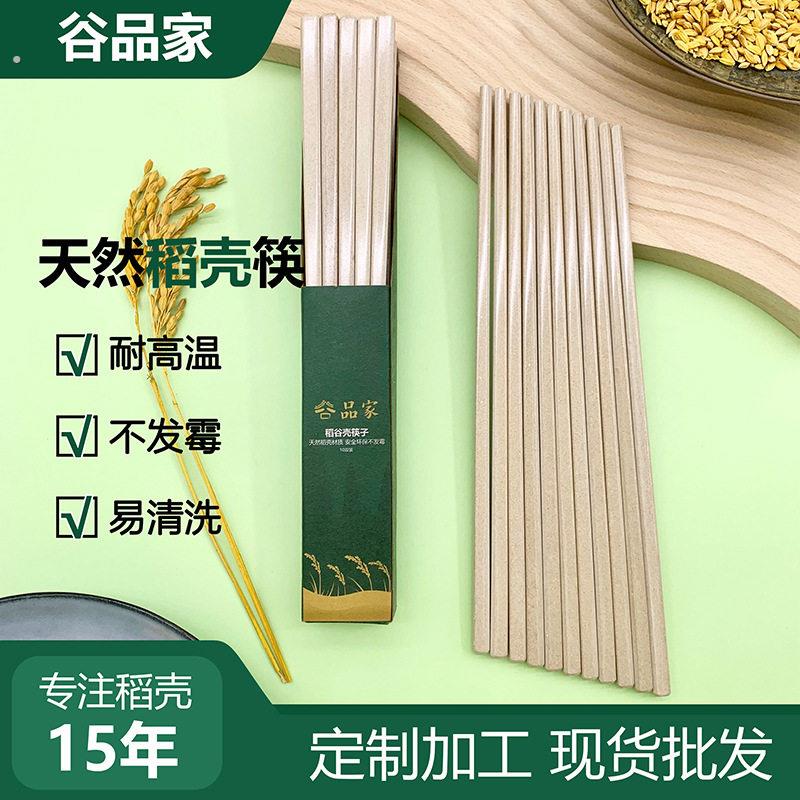 源头工厂谷品家稻壳筷子10双饭厅用品防滑防霉家用筷子