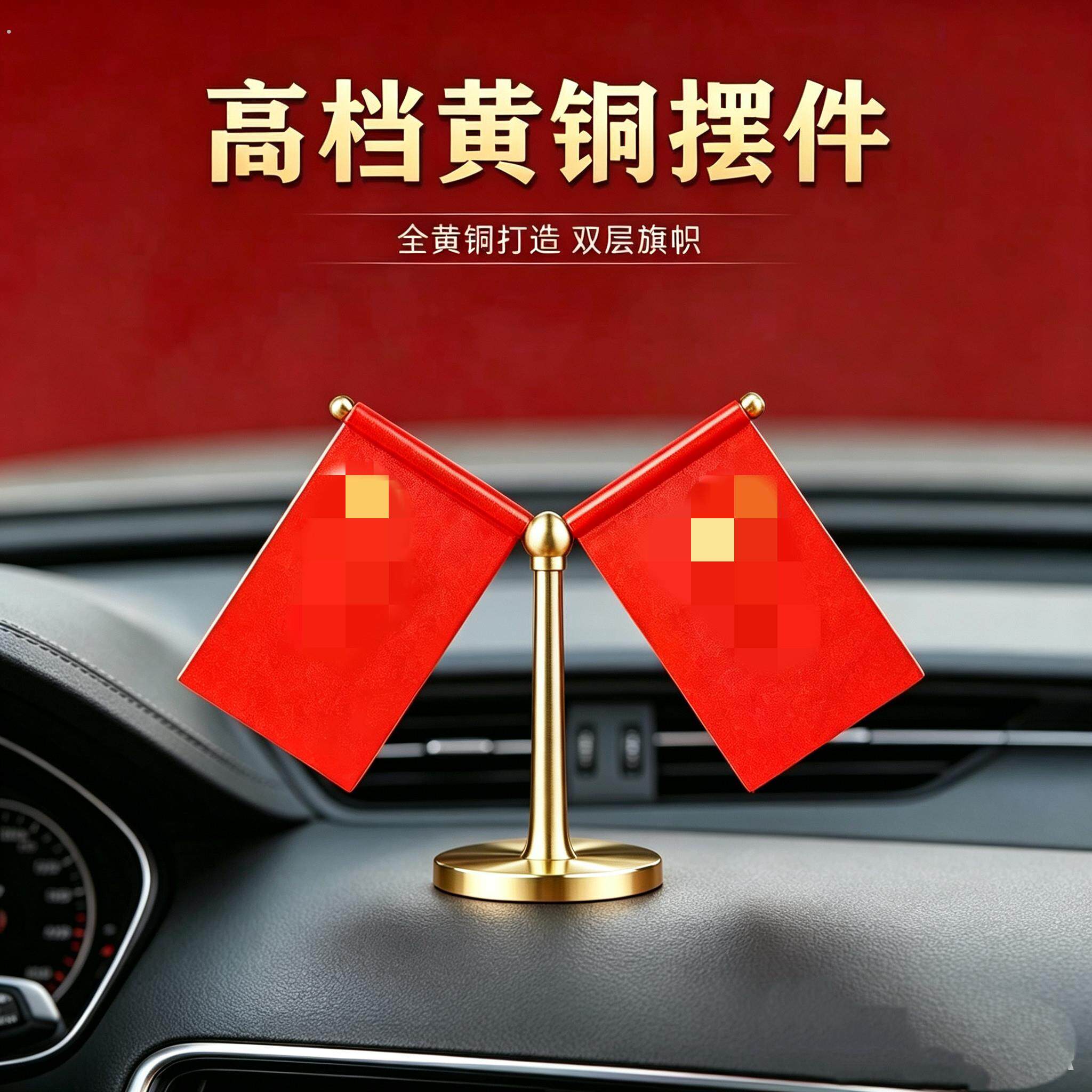汽车红旗摆件车载红旗摆件桌面摆件红旗高端办公室装饰会议室摆件