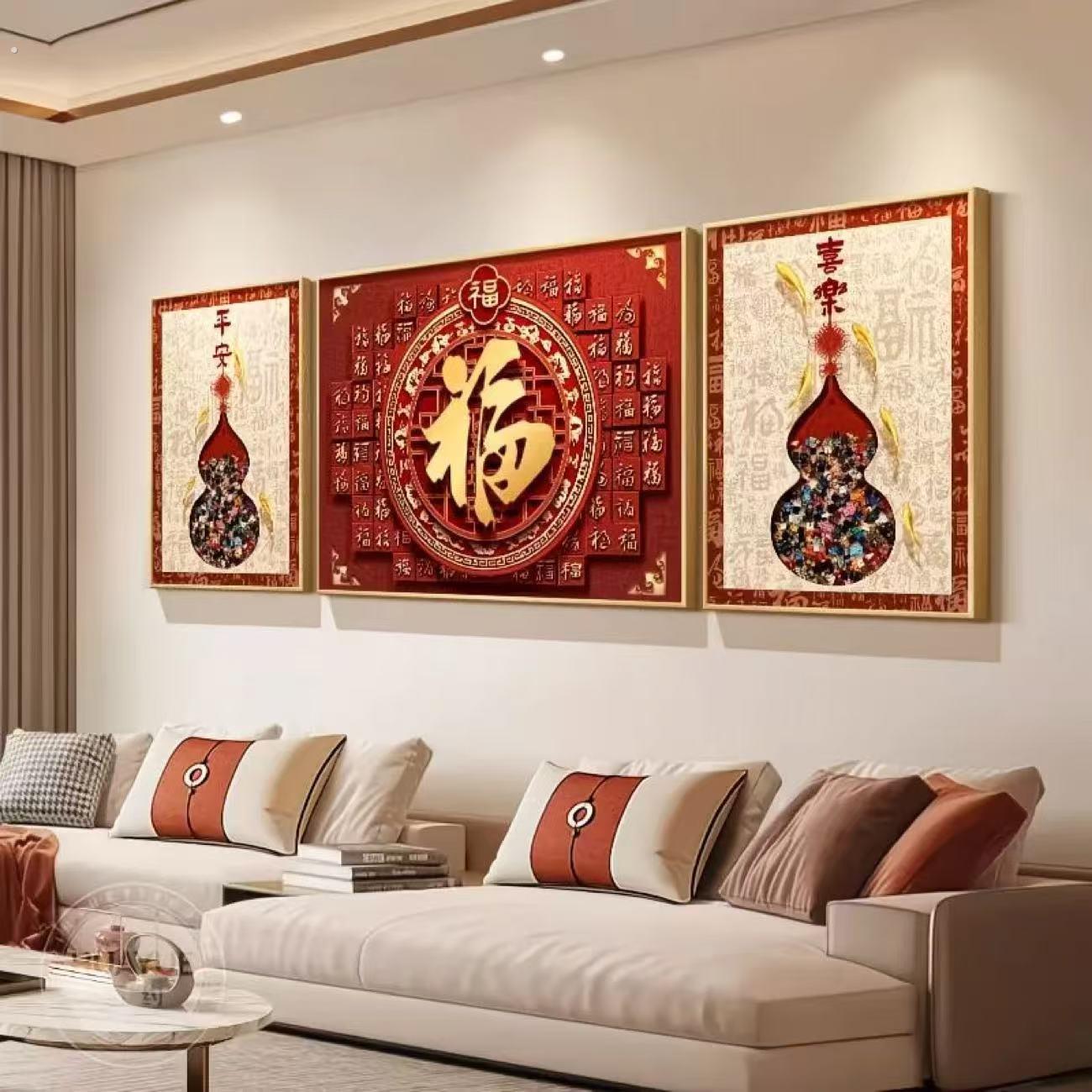 墙上艺术挂件福字客厅装饰画中式寓意喜庆沙发背景墙挂画大气高档