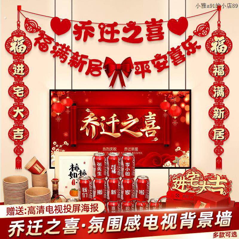 乔迁之喜装饰客厅电视背景墙挂摆件新居布置对联搬家入宅仪式用品