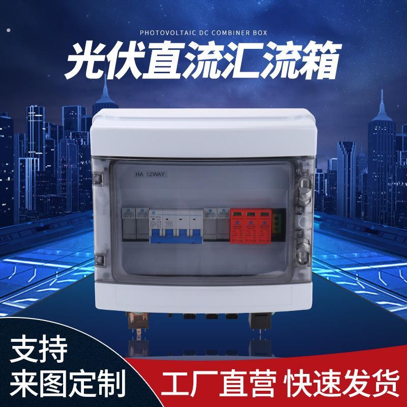 光伏直流汇流箱小型并网箱防雷接线箱防雷汇流箱塑壳配电箱