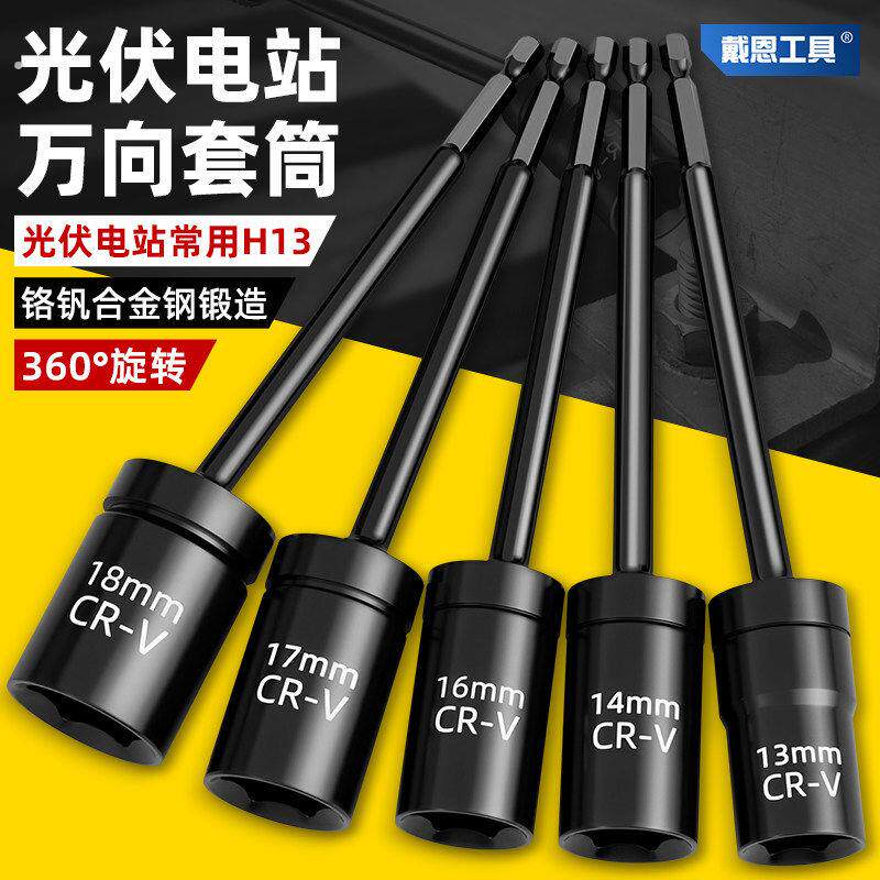 德国技术万向节套筒六角旋转接头加长空心大飞电动扳手专用光伏板
