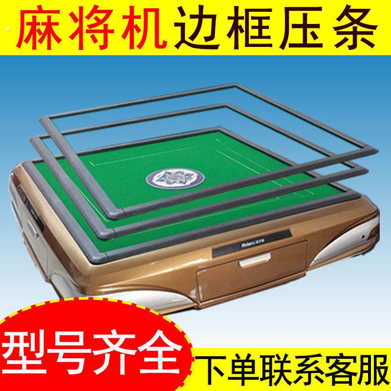 麻将机边框外框外壳自动麻将机全自动麻将桌外壳压边条边框压框条