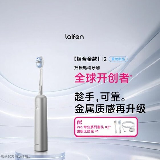 徕芬二代扫振电动牙刷i2 铝合金款2026莱芬深度清洁护龈成人牙刷