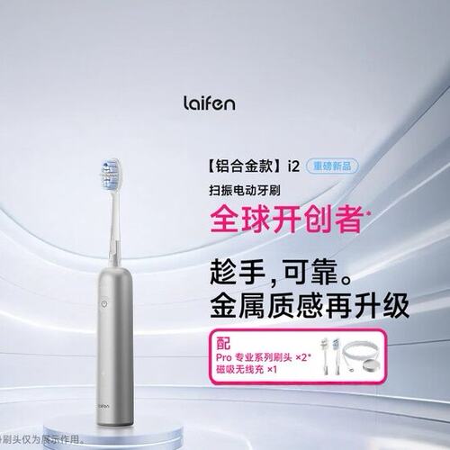 徕芬二代扫振电动牙刷i2 铝合金款2026莱芬深度清洁护龈成人牙刷