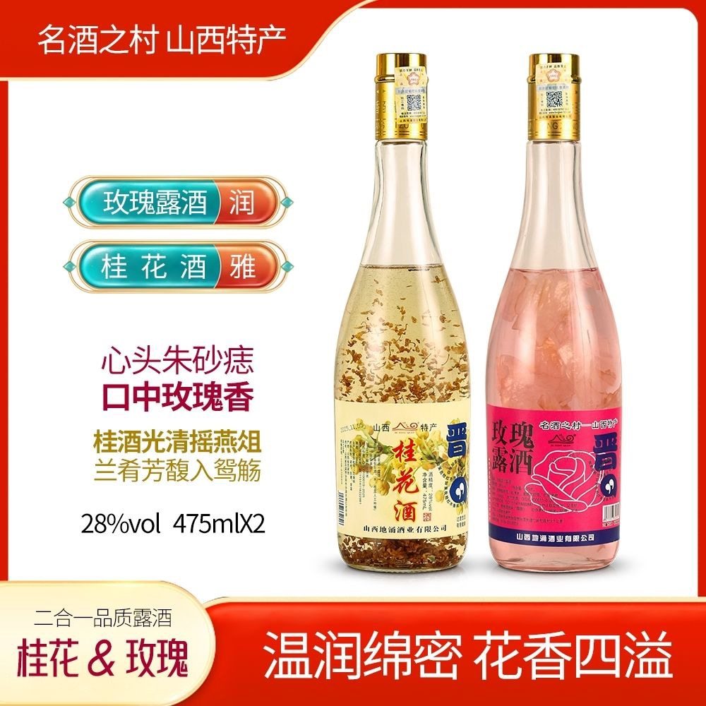 【官方正品】山西汾阳杏花特产28度玫瑰露酒茉莉花酒桂花洛神花现