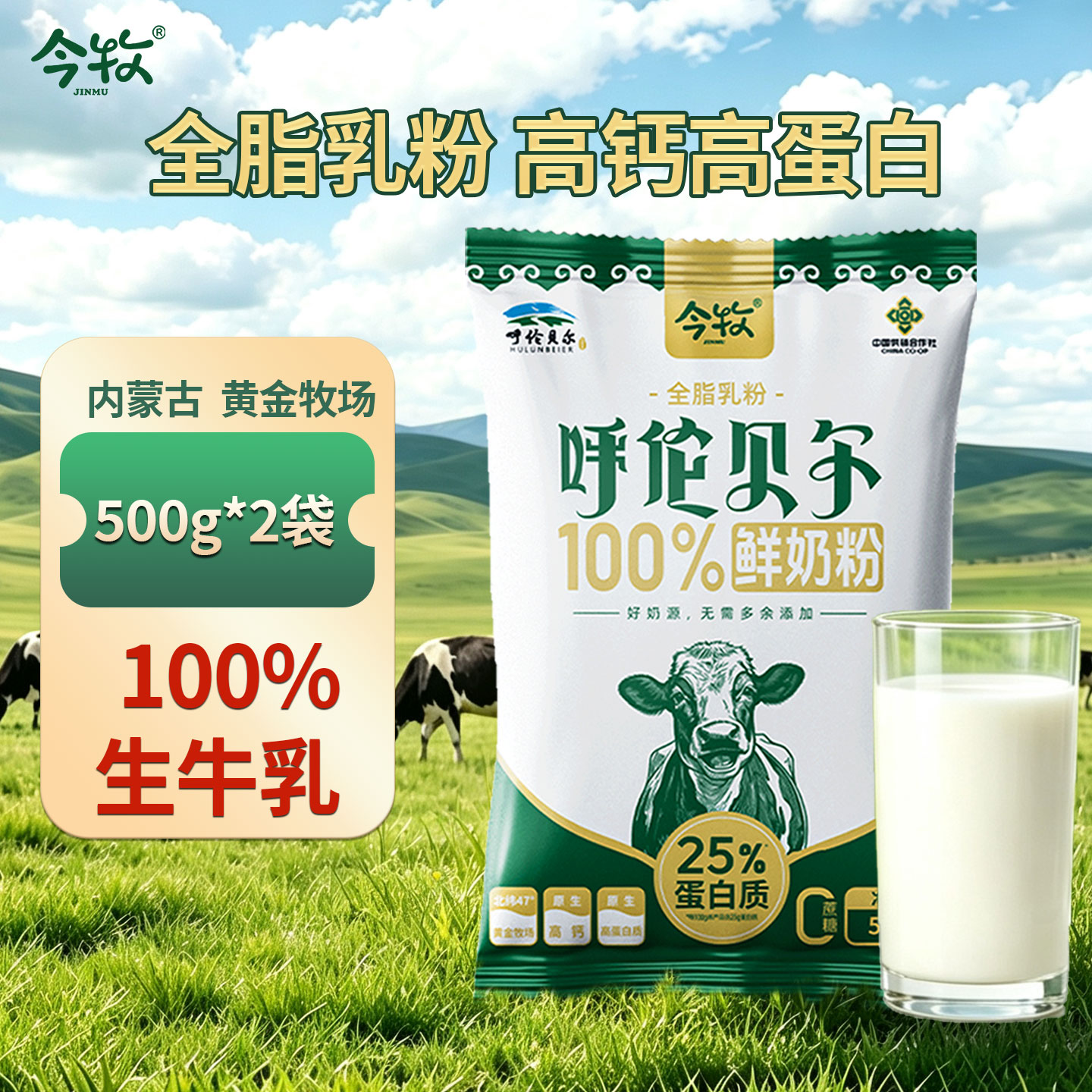 【2斤装】今牧内蒙古全脂纯牛奶粉高钙学生中老年人奶粉500g*2袋