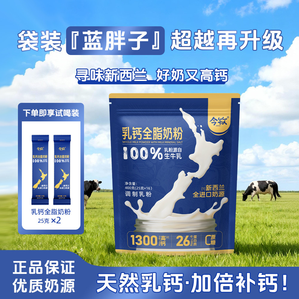 今牧新西兰进口全脂高钙牛奶粉400g天然乳钙成人学生全家营养补钙