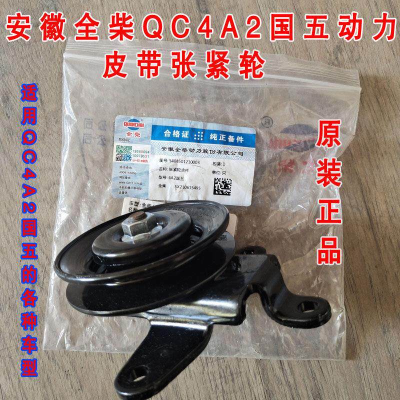 安徽全柴QC4A2国五动力 发电机助力泵 皮带张紧轮 支架 涨紧轮
