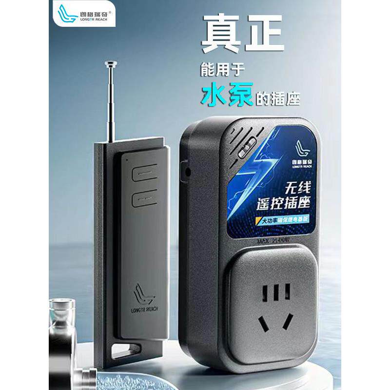 朗贵旗无线遥控插座免安装遥控220V大功率水泵电机灯家用开关
