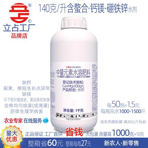 立占140克/升螯合钙镁硼铁锌氮肥叶面肥中量元素水溶肥农用肥料