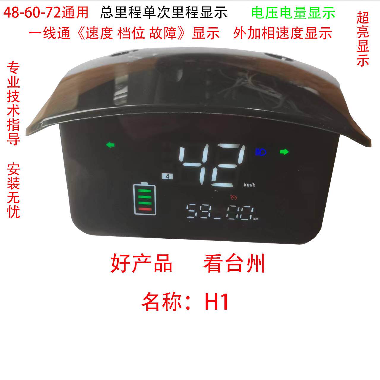 H1电动车仪表盘小龟王009码表改装LED显示屏A48V60V72V大金牛T1F6