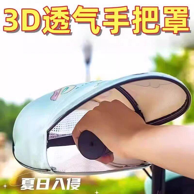 夏天骑车不怕晒 防风防晒摩托车防水遮阳把套电动车网格透气手套