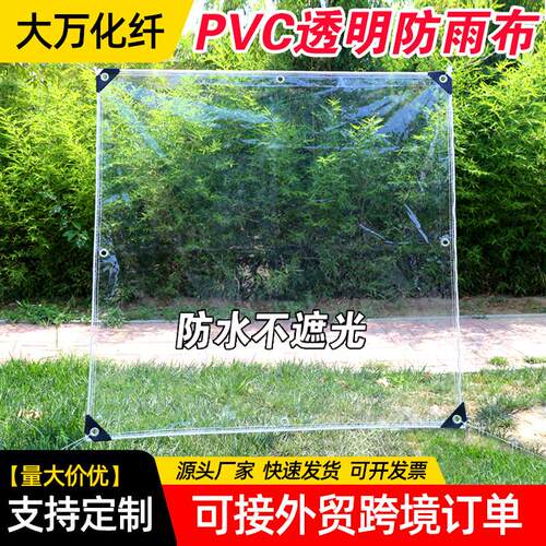 VCP透明防雨台布阳遮PEY雨防风塑料布亚马逊透光软玻璃保防温雨篷