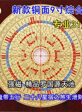 九寸罗盘高精度玛瑙天池崇道堂专业纯铜9寸31层三元三合综合盘