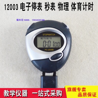 12003电子停表 秒表 计时器 准确 物理体育计时
