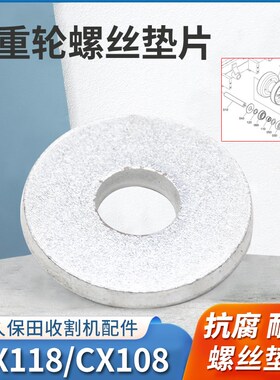 久保田收割机配件118 CX108 新款EX108支重轮螺丝垫子12的螺丝