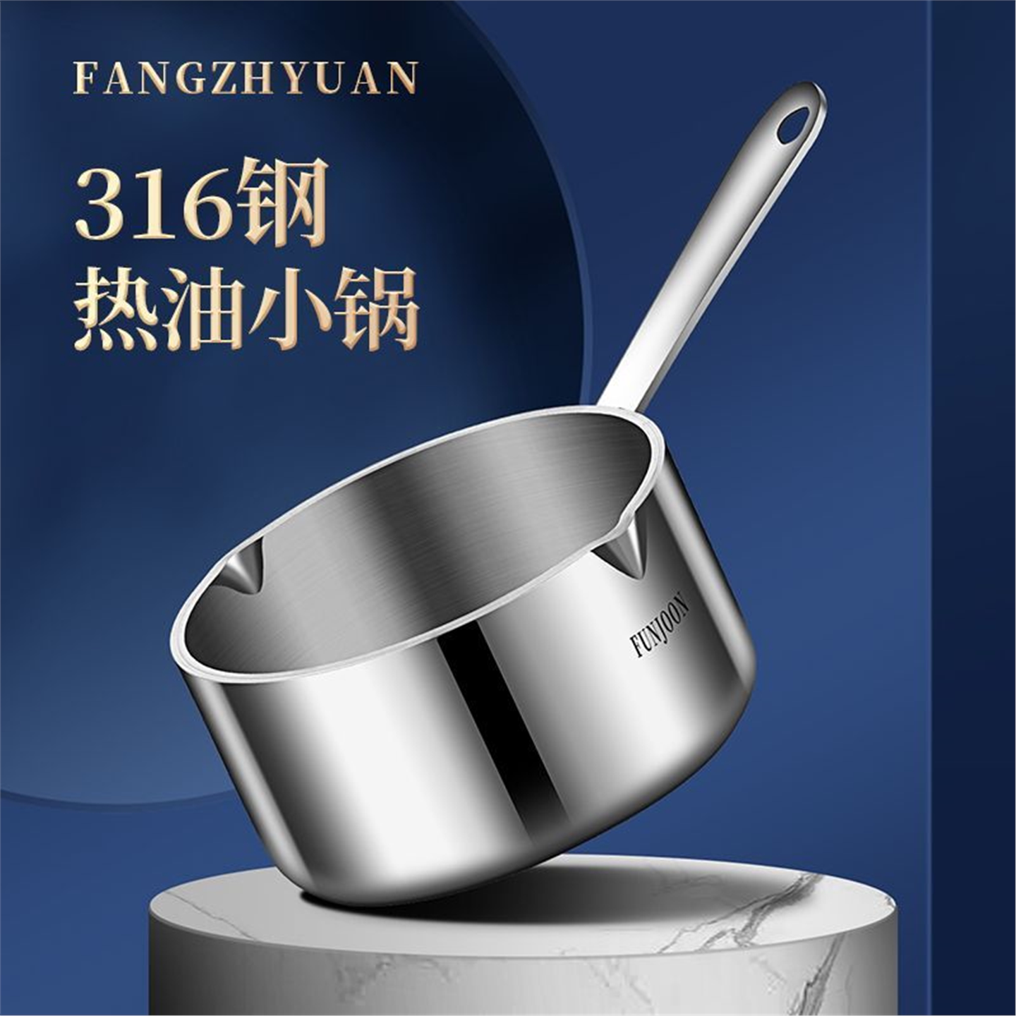 德式泼油锅316不锈钢家用