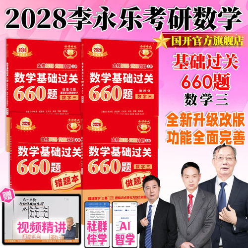 2028数学三基础过关660题