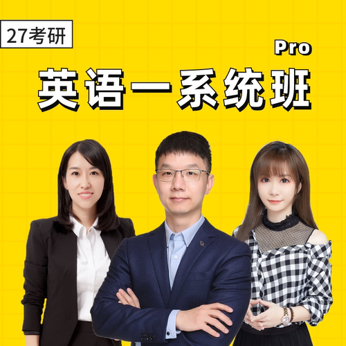 2027考研英语一系统班书课包一对一教学辅导Pro