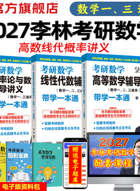2027李林考研数学高等数学线性代数概率讲义带学一本通2027考研通用教材高数线代考研数学一二三李林880题高频考点108题6套卷4套卷
