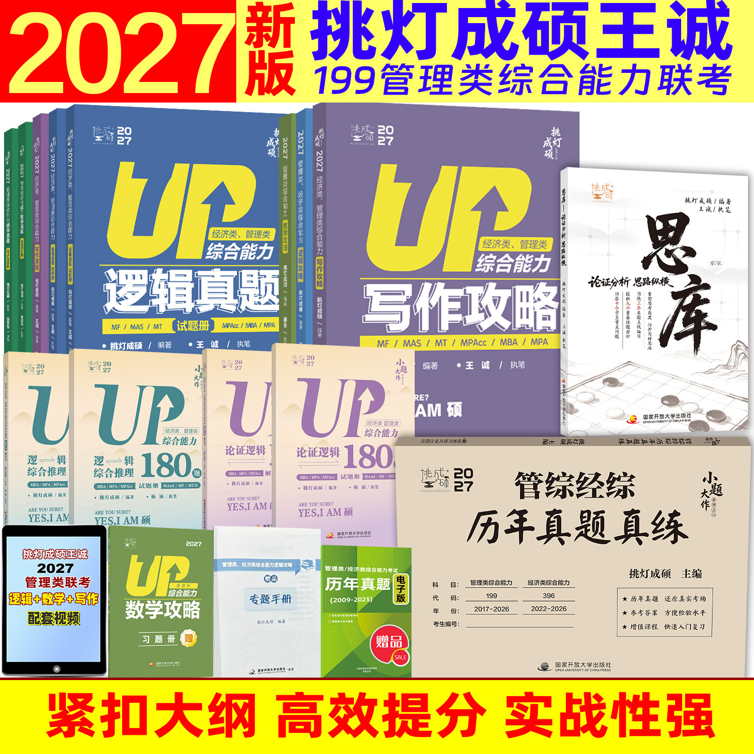 【官方直营】2027挑灯成硕王诚写作攻略写作真题逻辑攻略真题思库论说文396经济类联考mba199管理类管综考研杨涵逻辑综合推理180题