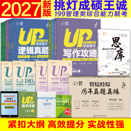 2027王诚挑灯成硕管理类联考全套