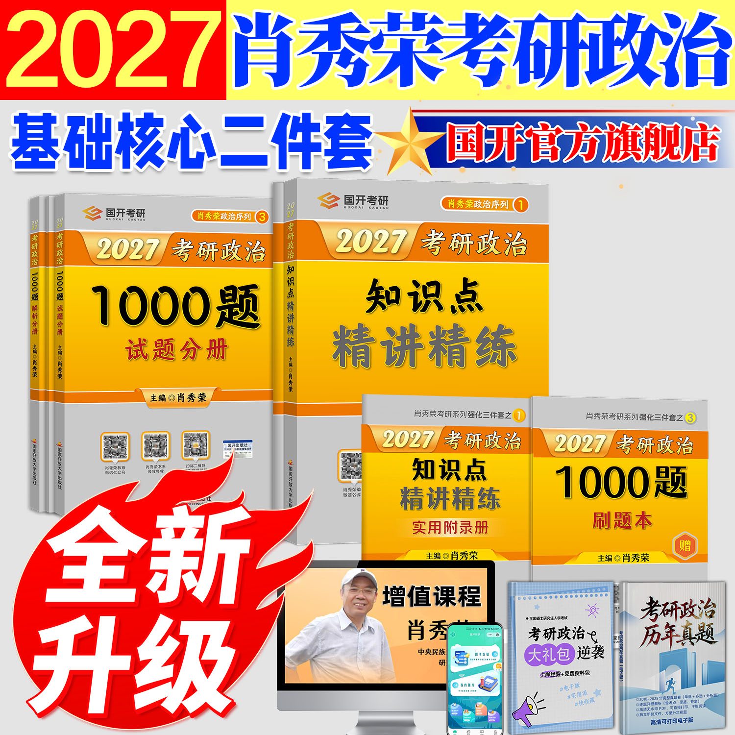 官方直营2027肖秀荣考研政治1000题刷题本正版肖秀荣考研强化三件套精讲精练讲真题肖八肖四国开书苑肖荣荣2027考研政治肖秀荣1000