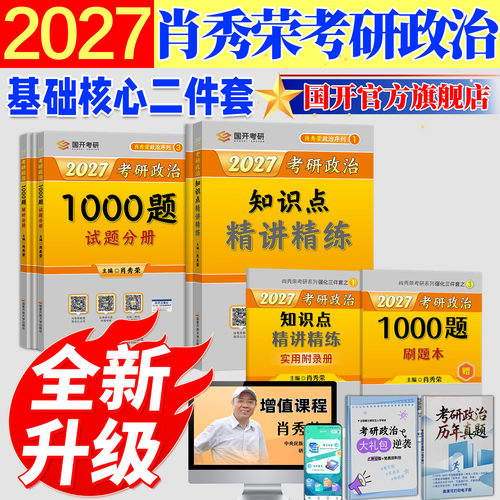 2027肖秀荣考研政治1000题