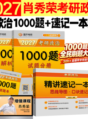 肖秀荣2027考研政治1000题