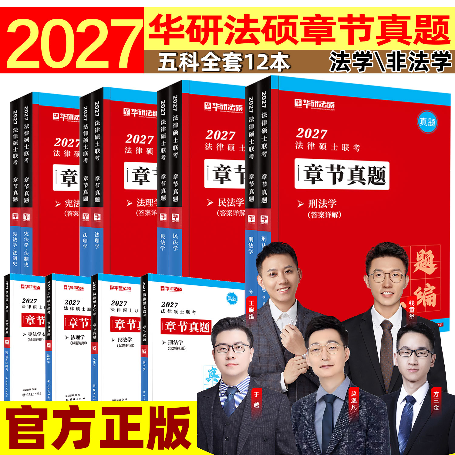 华研法硕2027法律硕士联考章节真题民法于越刑法赵逸凡法制史法理学基础配套练习1000题一本全历年题搭法硕考试分析法学非法学2027