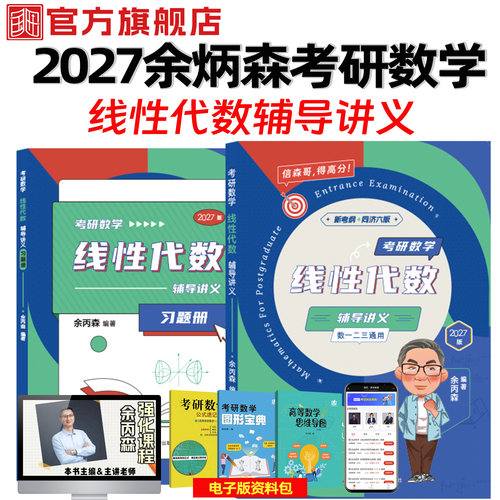 余炳森考研数学线性代数辅导讲义