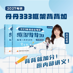 2027教育学考研333教育综合框架背背加原内部讲义考研教材333教育综合考研丹丹老师原部讲义丹丹333框架结构考研指南框架背加