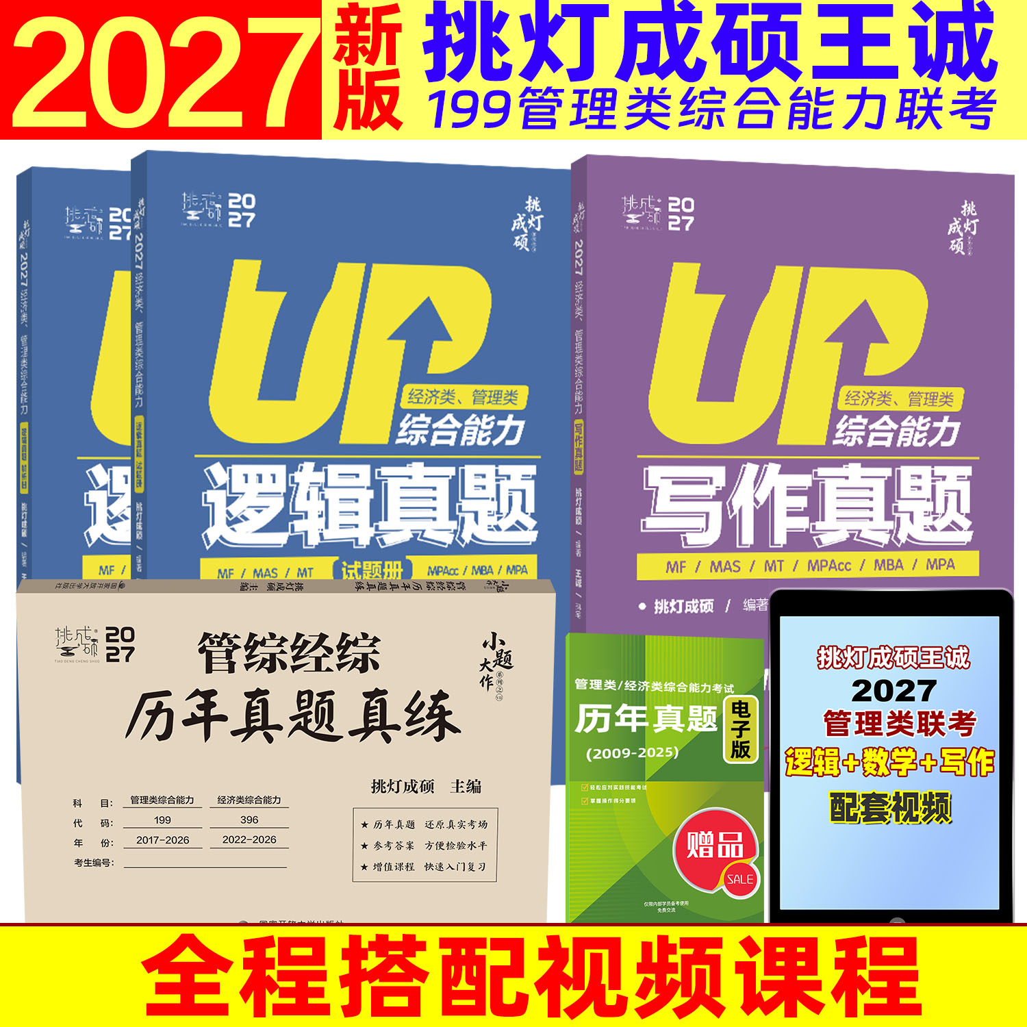 2027挑灯成硕王诚管理类管综考研图片