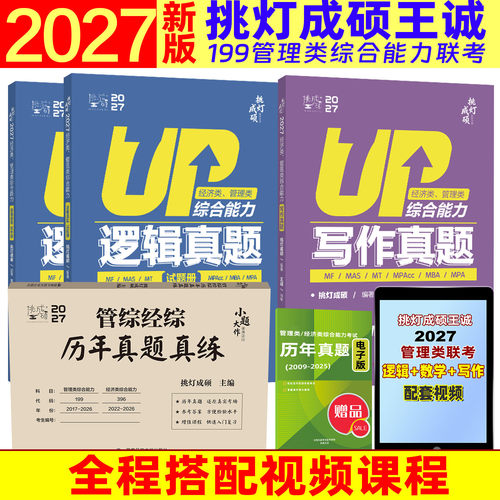 2027挑灯成硕王诚管理类管综考研