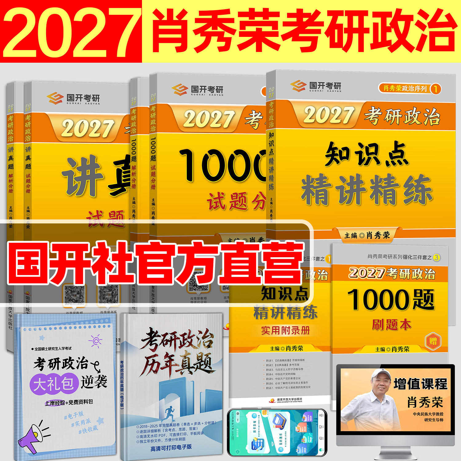 官方旗舰店】新版肖秀荣2027考研政治肖秀荣基础三件套肖秀荣1000题讲真题肖秀荣政治知识点精讲精练知识要点考研肖8肖四国开考研