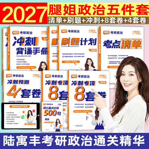 腿姐2027考研政治考点清单刷题计划拆真题陆寓丰冲刺背诵手册8套卷预测4套卷可搭肖秀荣1000题精讲精练肖四肖八徐涛核心考案优题库