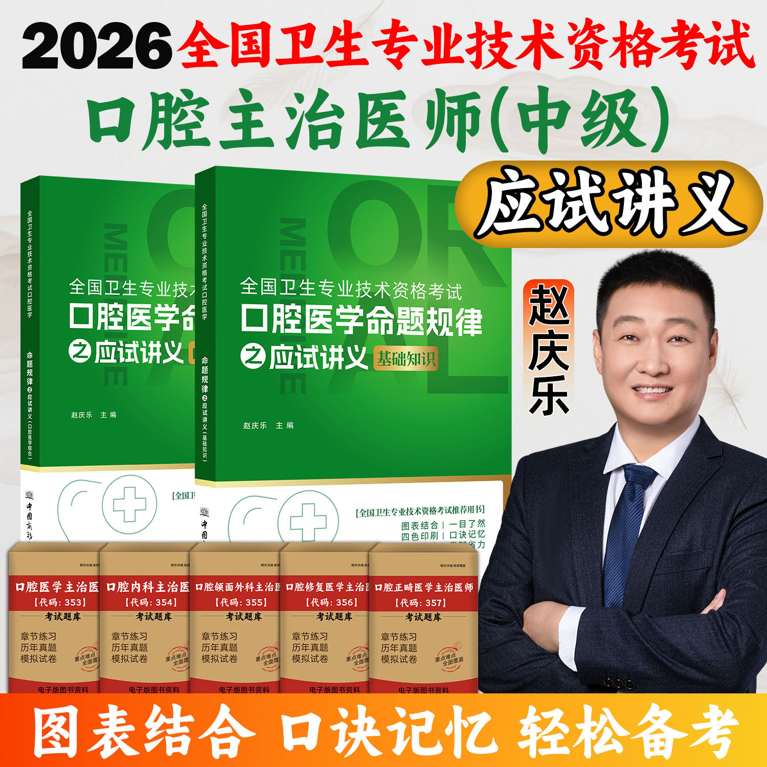 2026年全国卫生专业技术资格考试口腔主治医师中级应试讲义正版口腔医学综合赵庆乐中级职称夺分题典卫生资格考试考试讲义套装