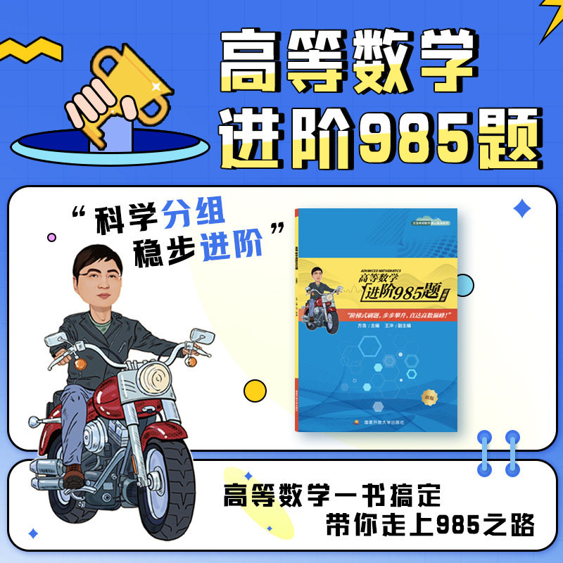 考研数学高等数学进阶985题