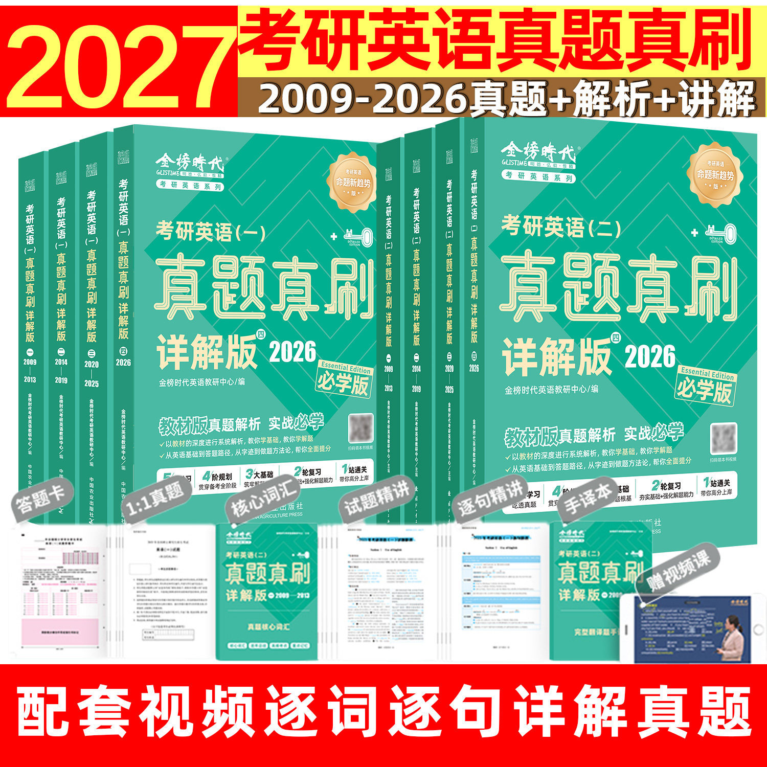 2027考研英语一真题真刷详解版图片