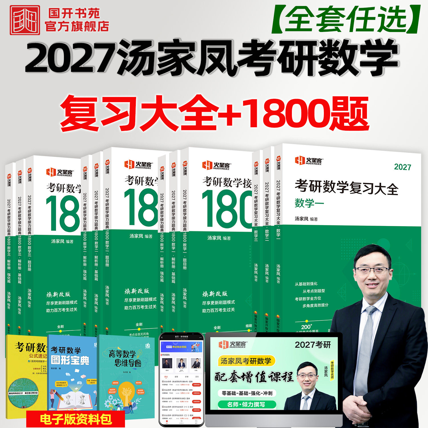 2027汤家凤考研数学复习大全接力题典1800题数一数二数三全套电子版资料包数学一高等数学线性代数辅导讲义概率论汤家凤1800题