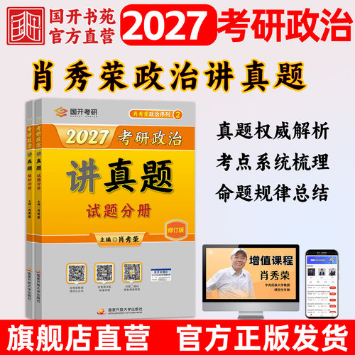 2027肖秀荣考研政治讲真题