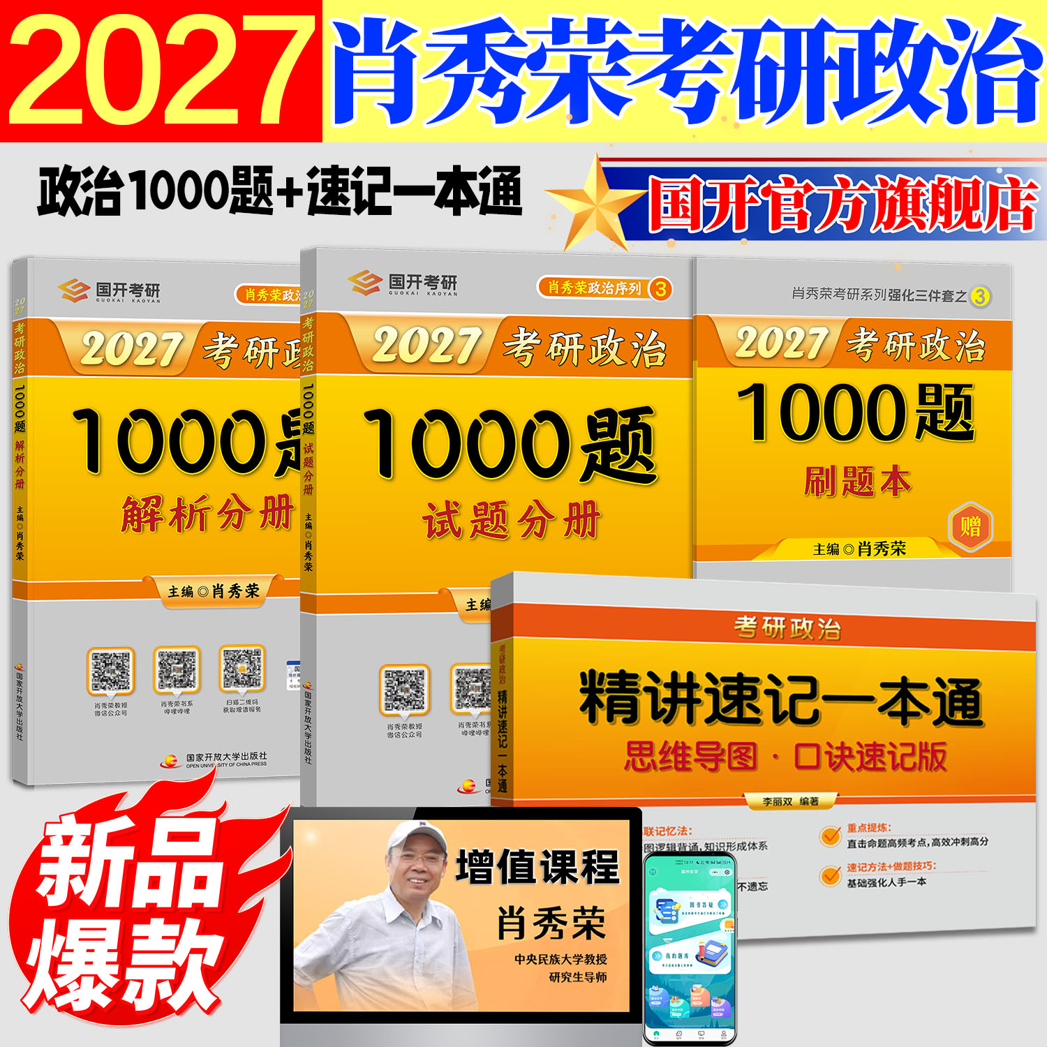 官方直营】肖秀荣2027考研政治1000题速记一本通正版肖秀荣考研强化三件套精讲精练讲真题肖八肖四肖荣荣2027考研政治肖秀荣1000