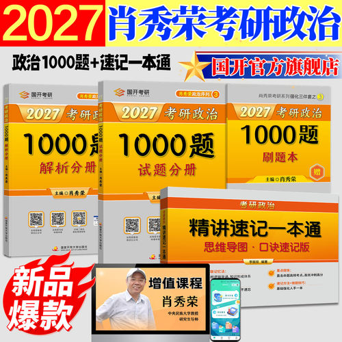 肖秀荣2027考研政治1000题