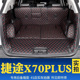 21款 捷途x70plus后备箱垫全包围捷途x70PLUS专用尾箱垫子防水改装