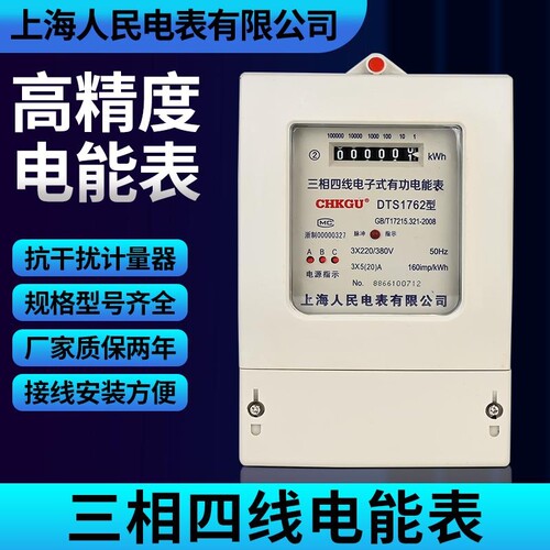 上海人民三相四线电能表380V三相电子式电表100A电度表电压显示