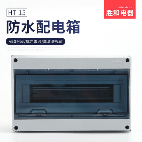 户外HT-15way IP65防水箱空开盒防风防雨配电箱塑料回路箱充电桩