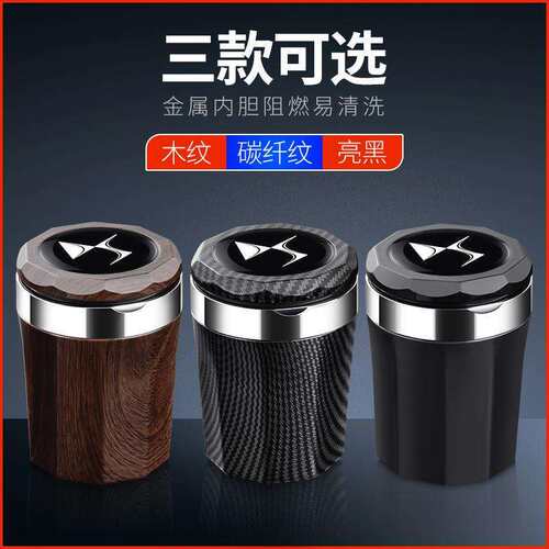 适用于DS7DS5LSDS6DS4SDS9DS3车载烟灰缸改装汽车用品